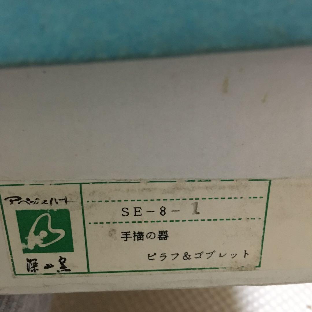 0581　美濃焼 深山窯 皿 コップ スプーン 5客セット