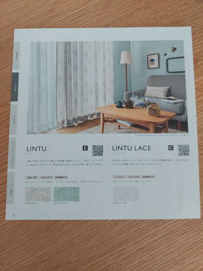 unico ウニコ LINTU グレー カーテン セット
