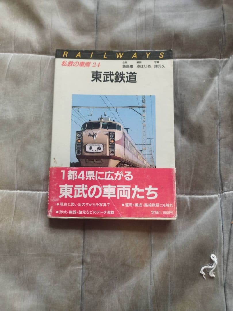 東武鉄道 私鉄の車両24