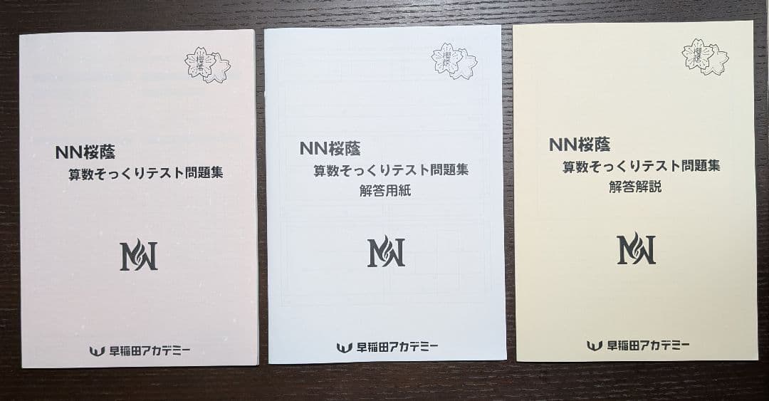 桜蔭 算数そっくりテスト問題集 15回分