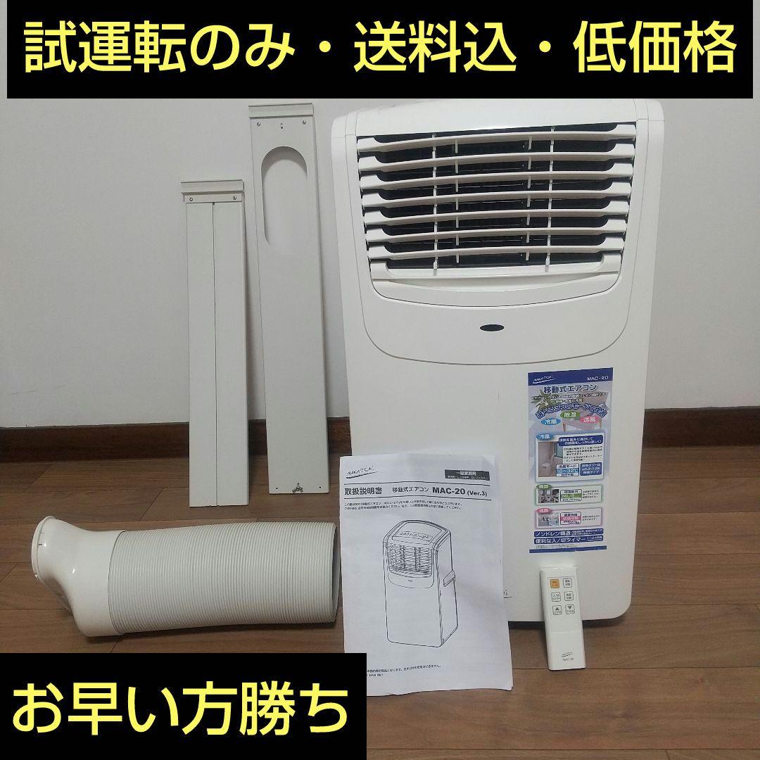 試運転のみ・送料込　ナカトミ　移動式エアコン　スポットクーラー MAC-20