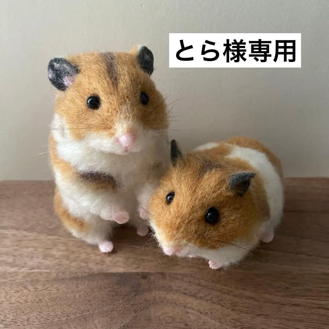 【羊毛フェルト】ハムスター★オーダー（とら）