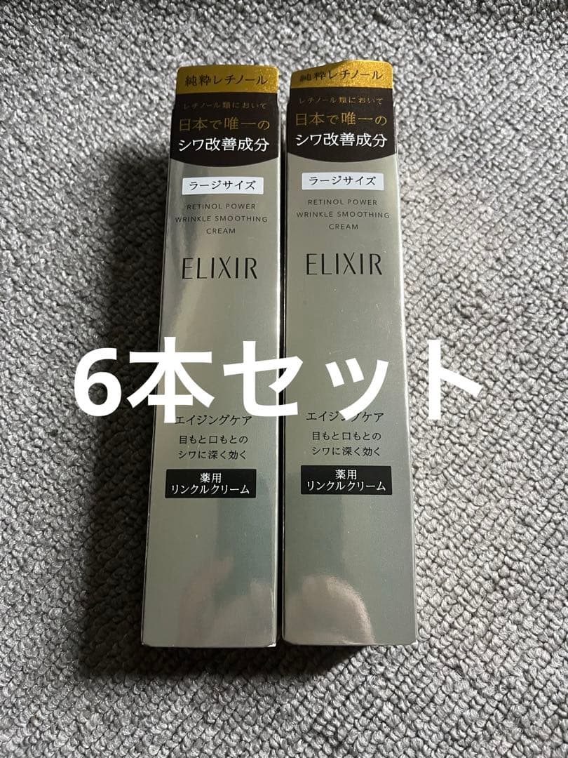 エリクシール　レチノパワーリンクルクリームL 22g 6本セット