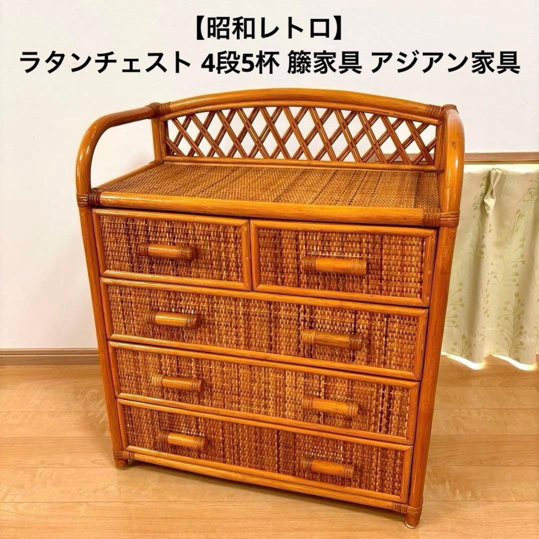 昭和レトロ ラタンチェスト 4段5杯 籐家具 アジアン家具