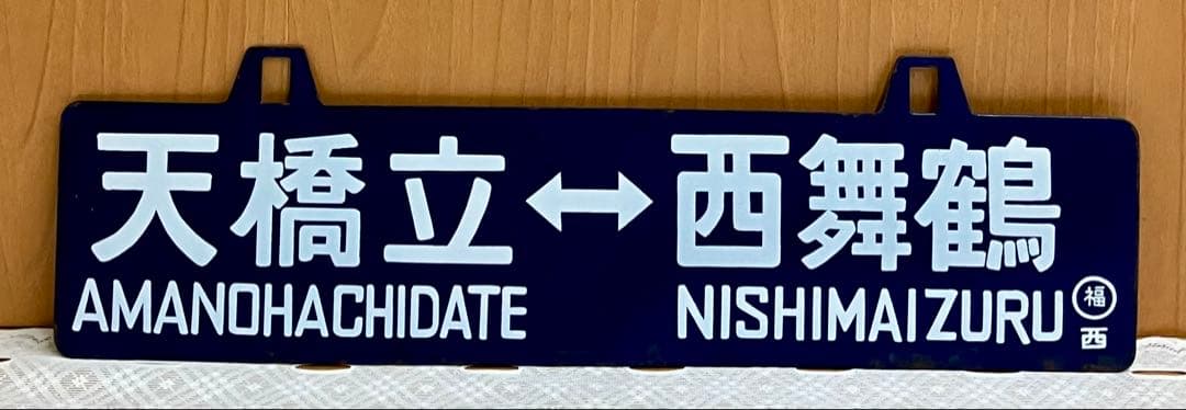 t*o様 希少 ホーロー 吊りサボ 行先板 ◆【西舞鶴⇔天橋立】日本国有鉄道◆行