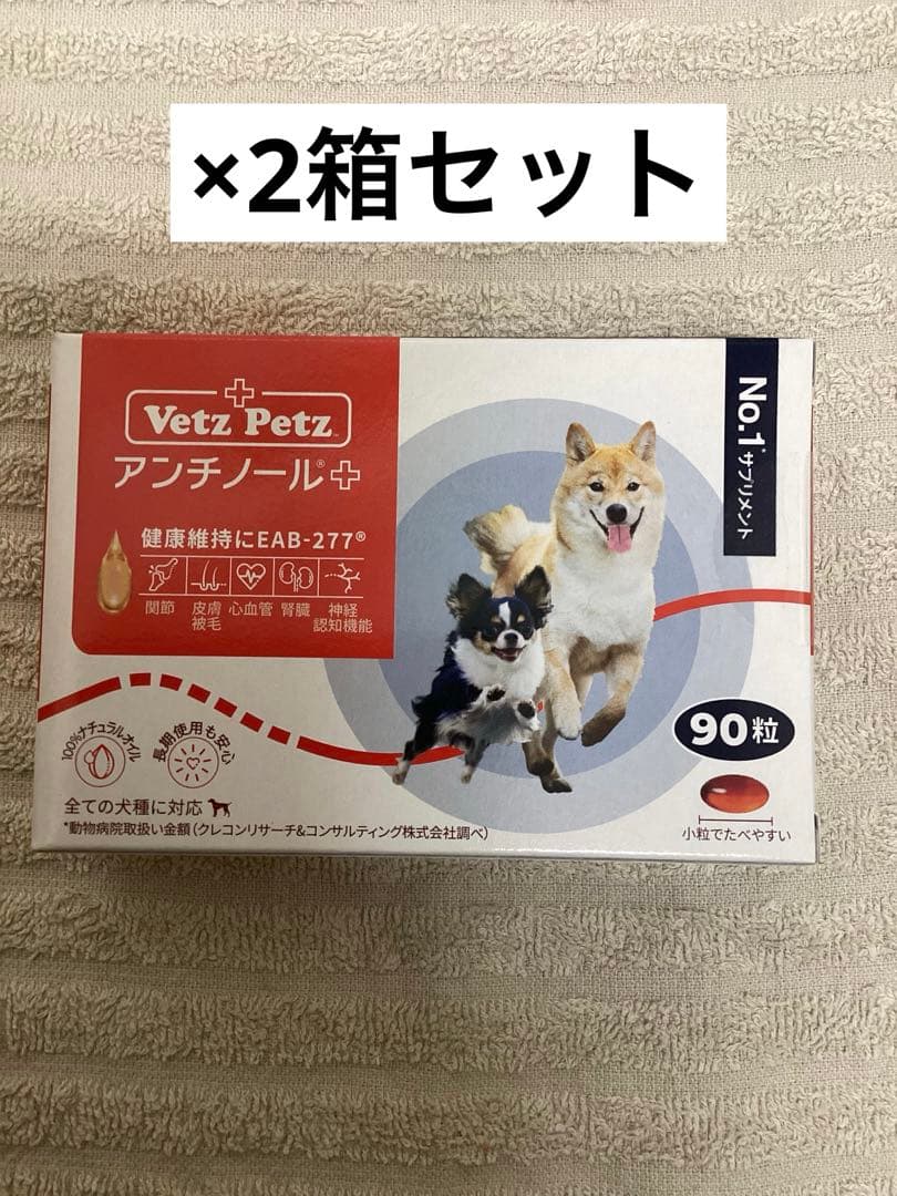アンチノール＋犬用　90粒×2箱セット