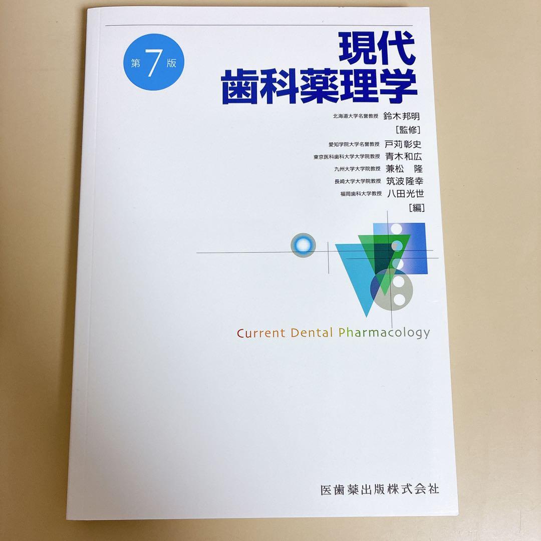 現代歯科薬理学 第7版