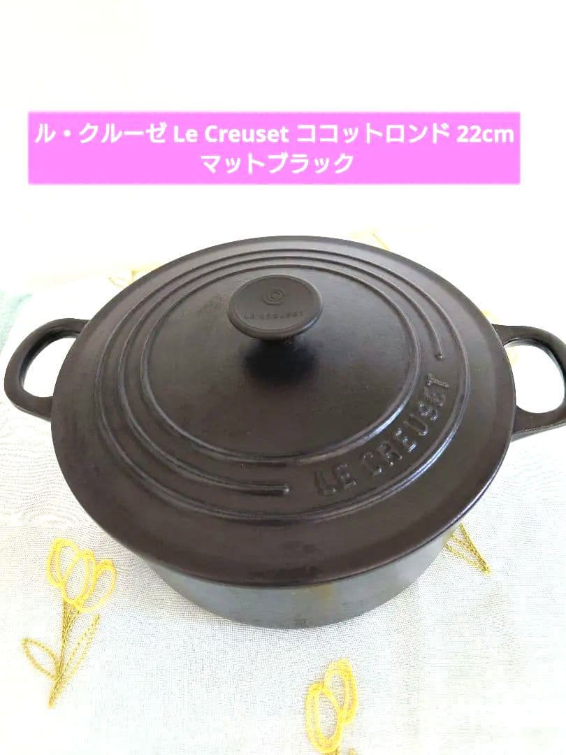ル・クルーゼ Le Creuset ココットロンド 22cm マットブラック