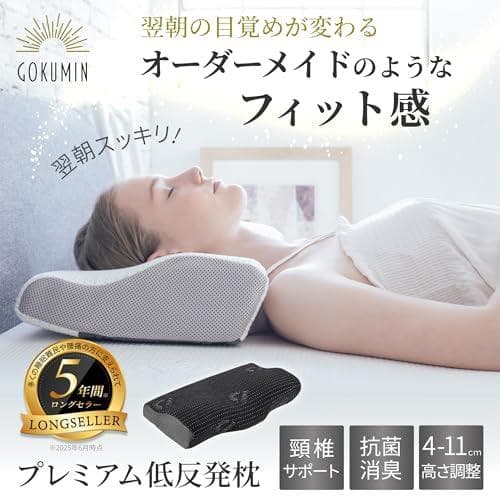 GOKUMIN 低反発枕 【4段階高さ調整機能で失敗しない快眠枕】 高_corg