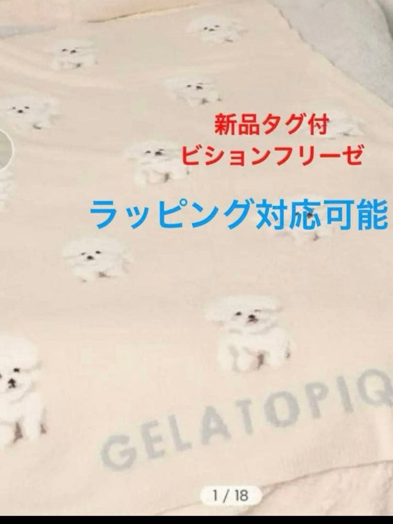 新品タグ付 ジェラートピケ モチーフジャガードマルチカバー ビションフリーゼ