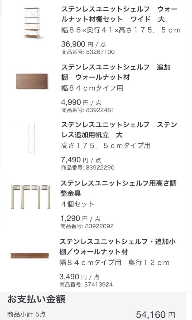 無印良品 ステンレスユニットシェルフ ウォールナット