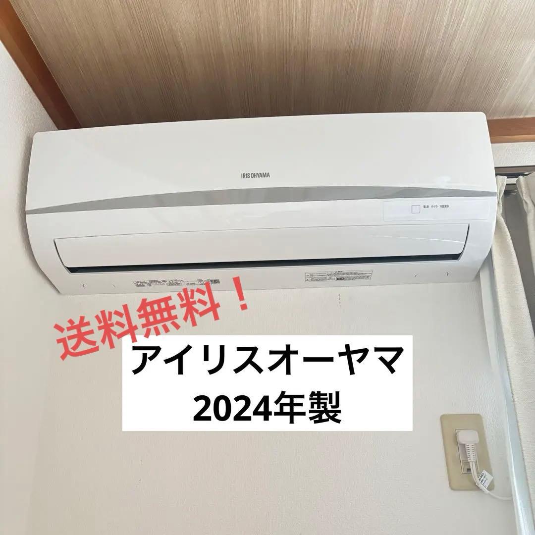 【R様】　アイリスオーヤマ　エアコン　美品　2024年製　6畳　室外機込み