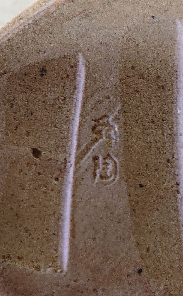 加藤舜陶作向付3ケ