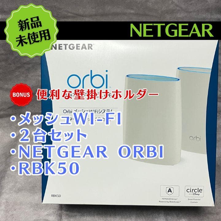 Netgear Orbi RBK50 メッシュWiFi 新品未使用 2台セット