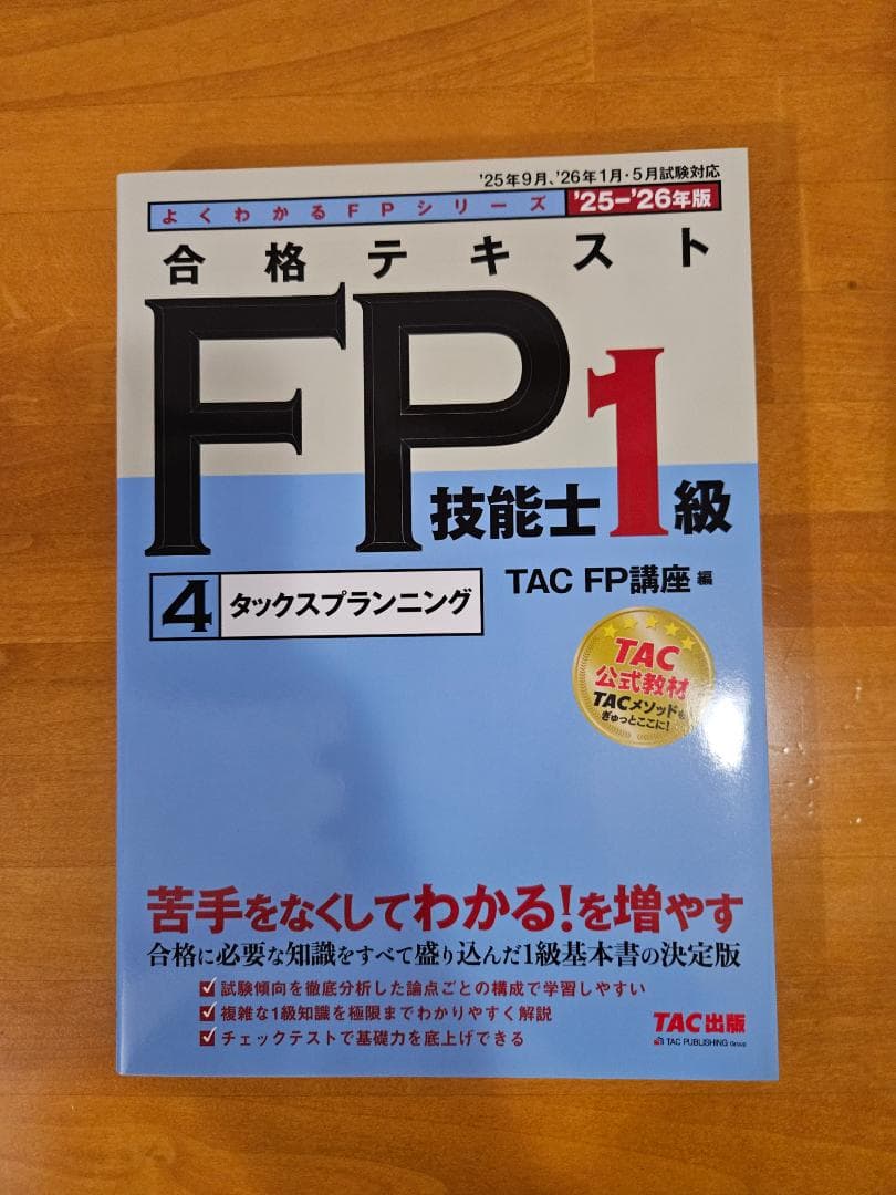 【最新版】2026年対応　FP1級 合格トレーニング 全7冊セット