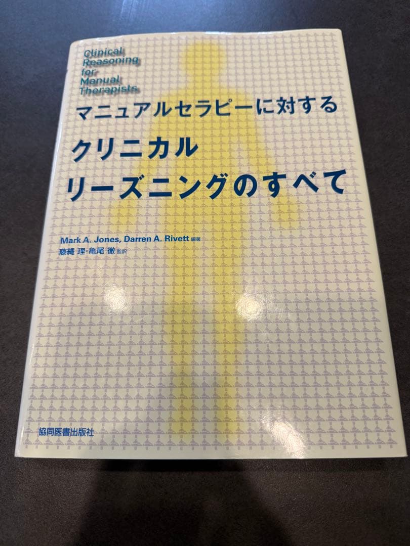 マニュアルセラピーに対するクリニカルリーズニングのすべて