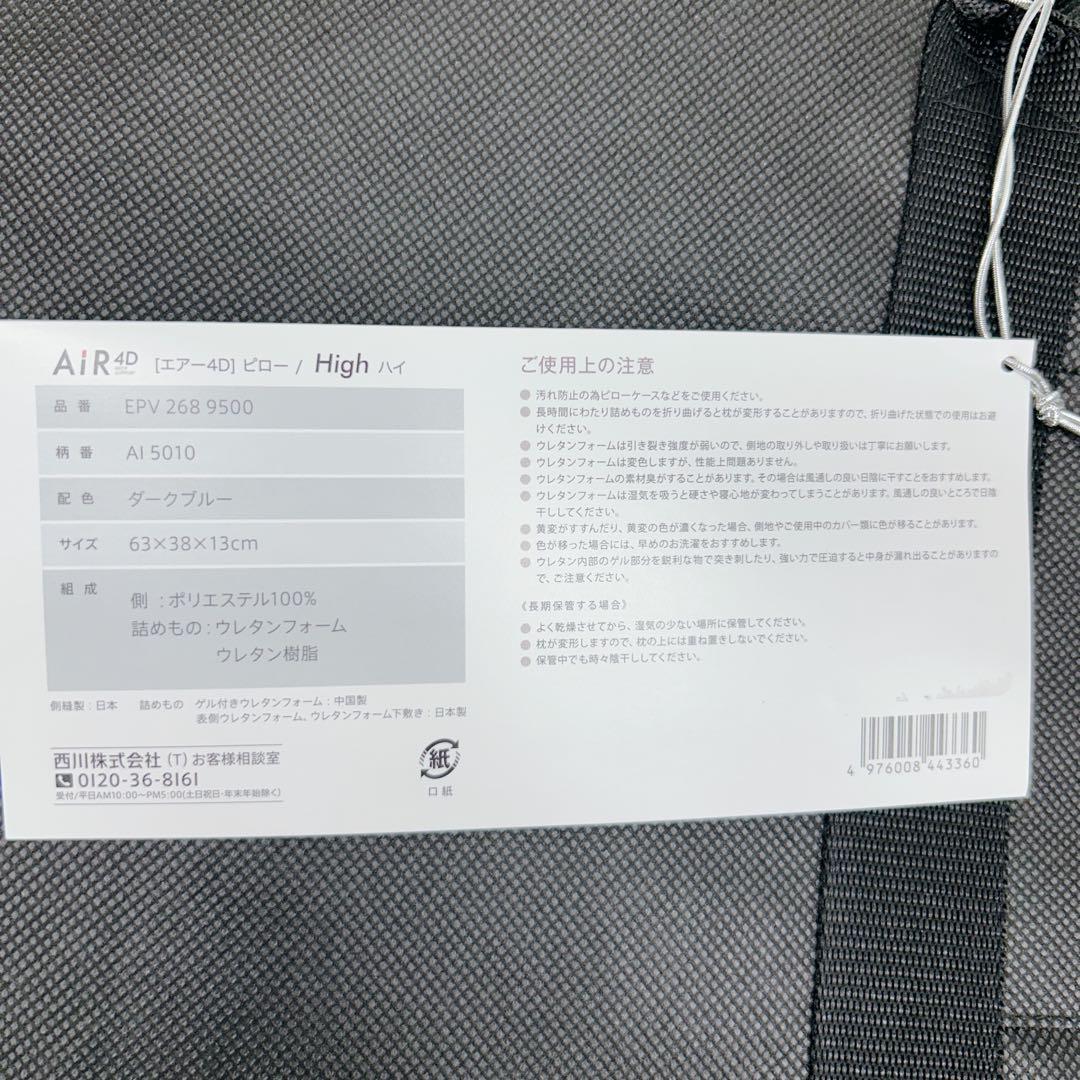 【新品未使用】西川エアー4Ｄピロー　AiR4D High 3329