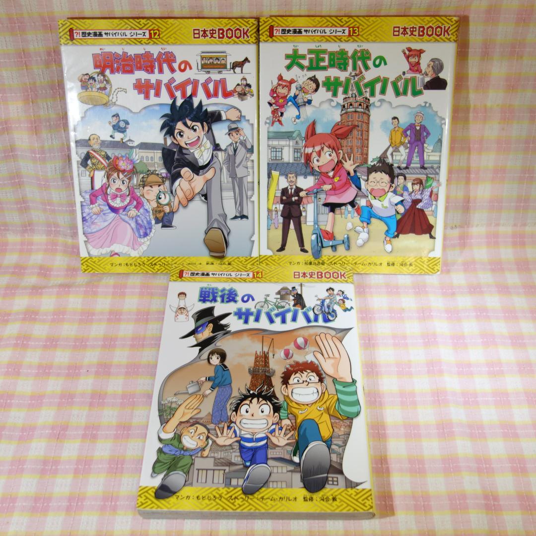〇 / 歴史漫画サバイバルシリーズ 全14冊 / 全巻セット / 日本史BOOK