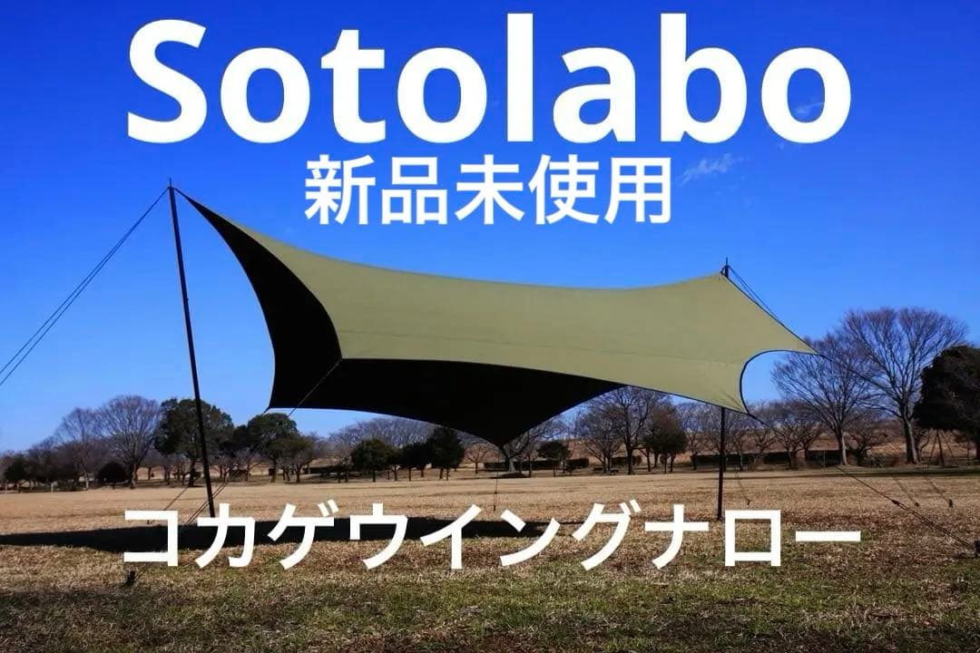 最終値下）新品未使用コカゲウイングナローsotolabo kokage