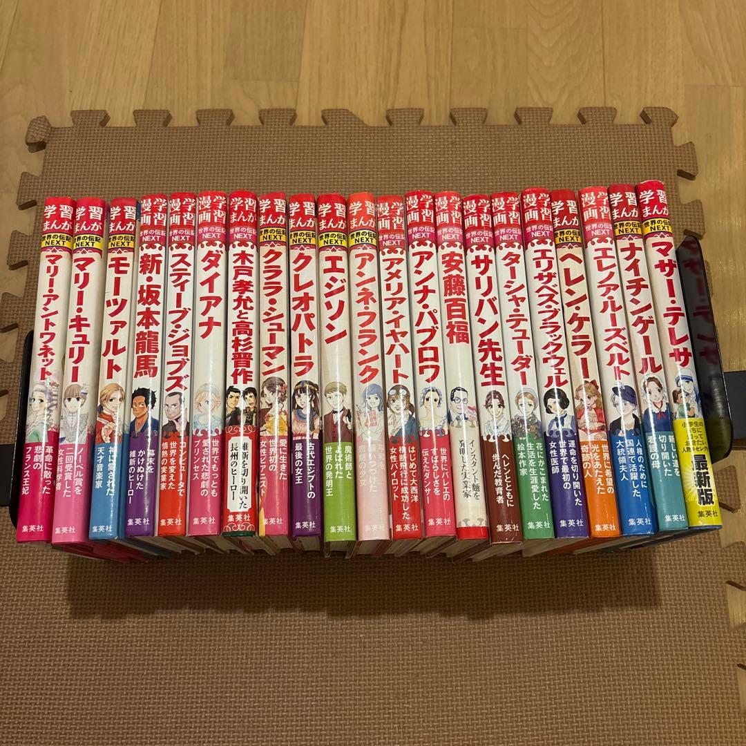 集英社版学習まんが世界の伝記NEXT 全21巻セット　サリバン先生　エジソン