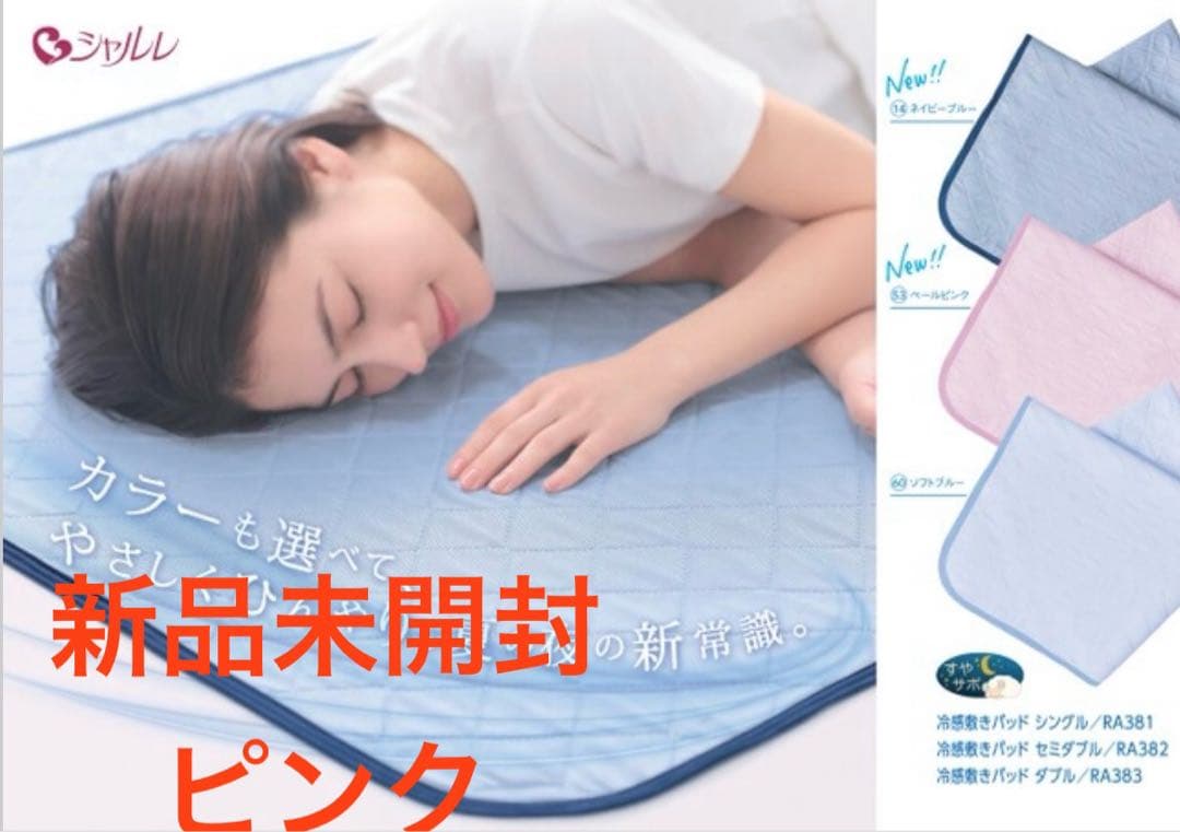 冷感敷パッド　シャルレRA381 シングルサイズ　ピンク【新品未開封】