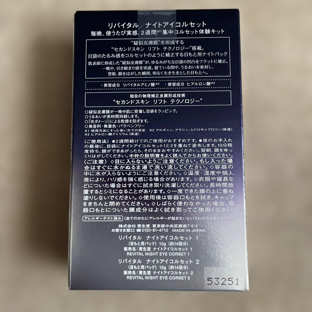 【新品】資生堂リバイタル　ナイトアイコルセット 目元用パック