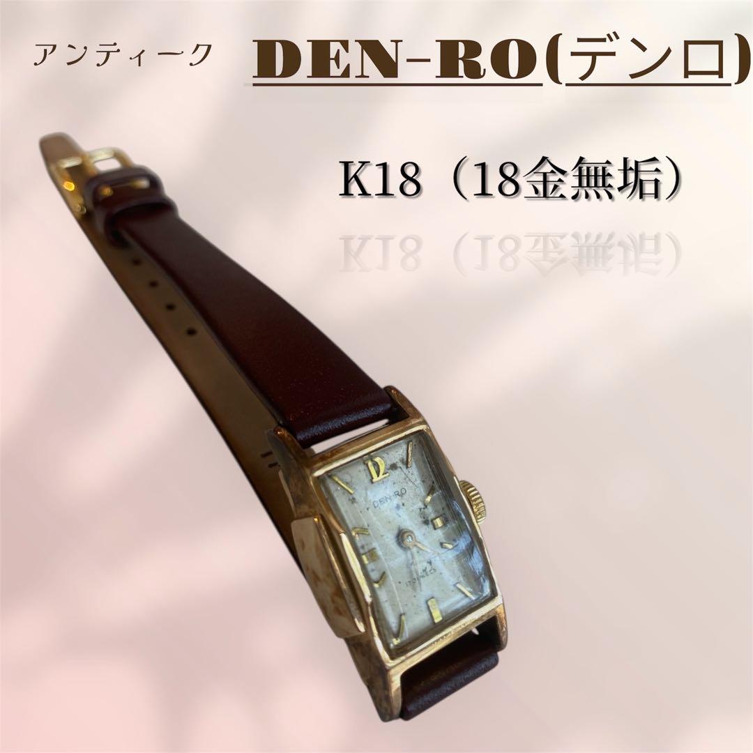 【K18金無垢/稼働品】DEN-RO スイス製 アンティーク腕時計 17石手巻き