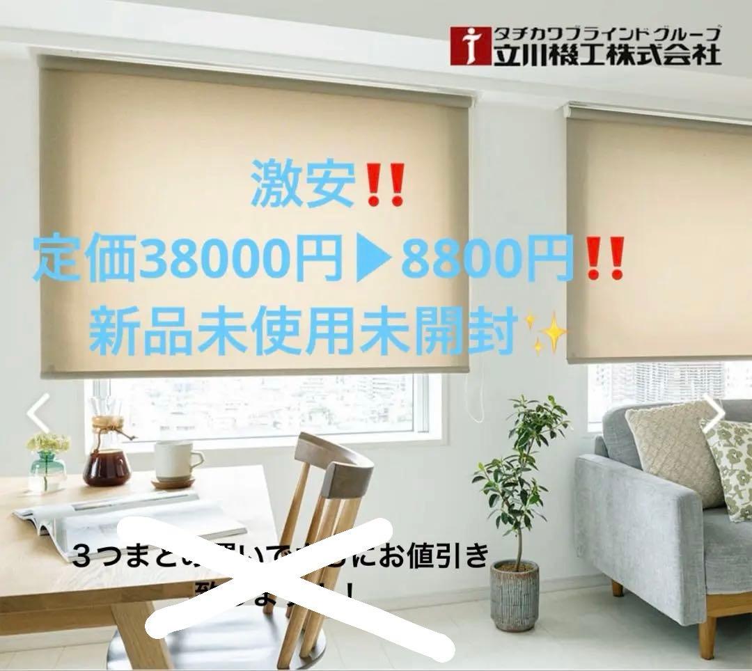 【新品未使用×未開封】立川機工ブラインド　ロールスクリーン　ラルクシールド