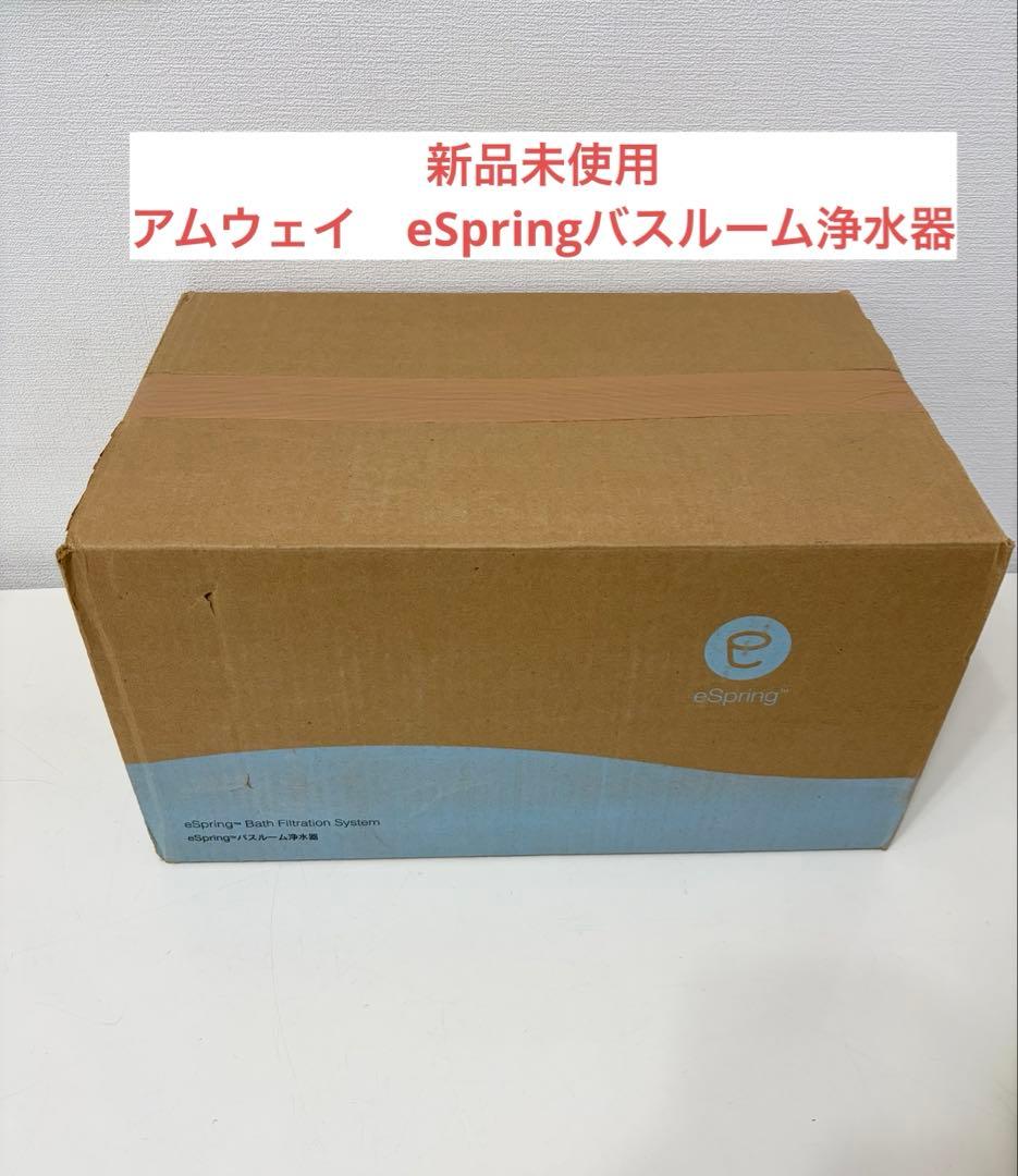 Amway 新品 アムウェイ epring バスルーム 浄水器