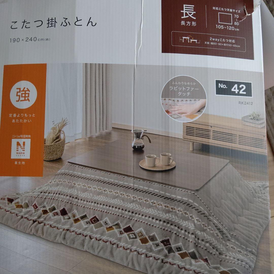 早い者勝ち【新品同様】ニトリ 2Way こたつ テーブル+こたつ布団セット