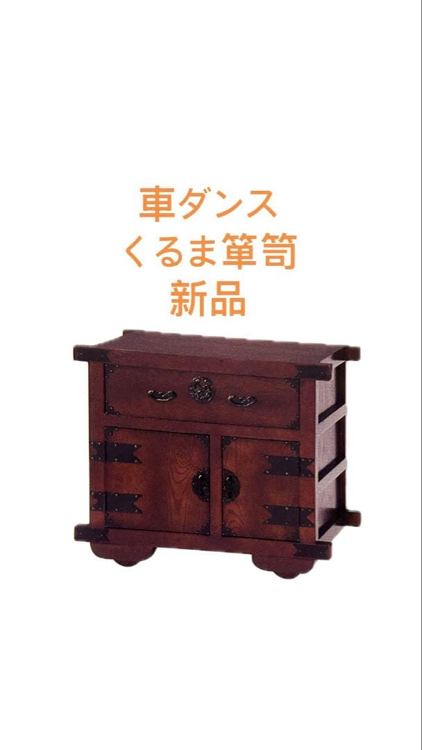 車箪笥　昭和レトロ　KH-211 車ダンス　 アンティーク風　新品