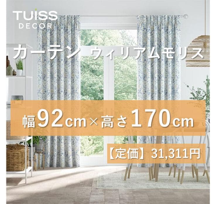 【最終値下げ】未使用 ウィリアムモリスコンプトンチャイナブルー 92×170