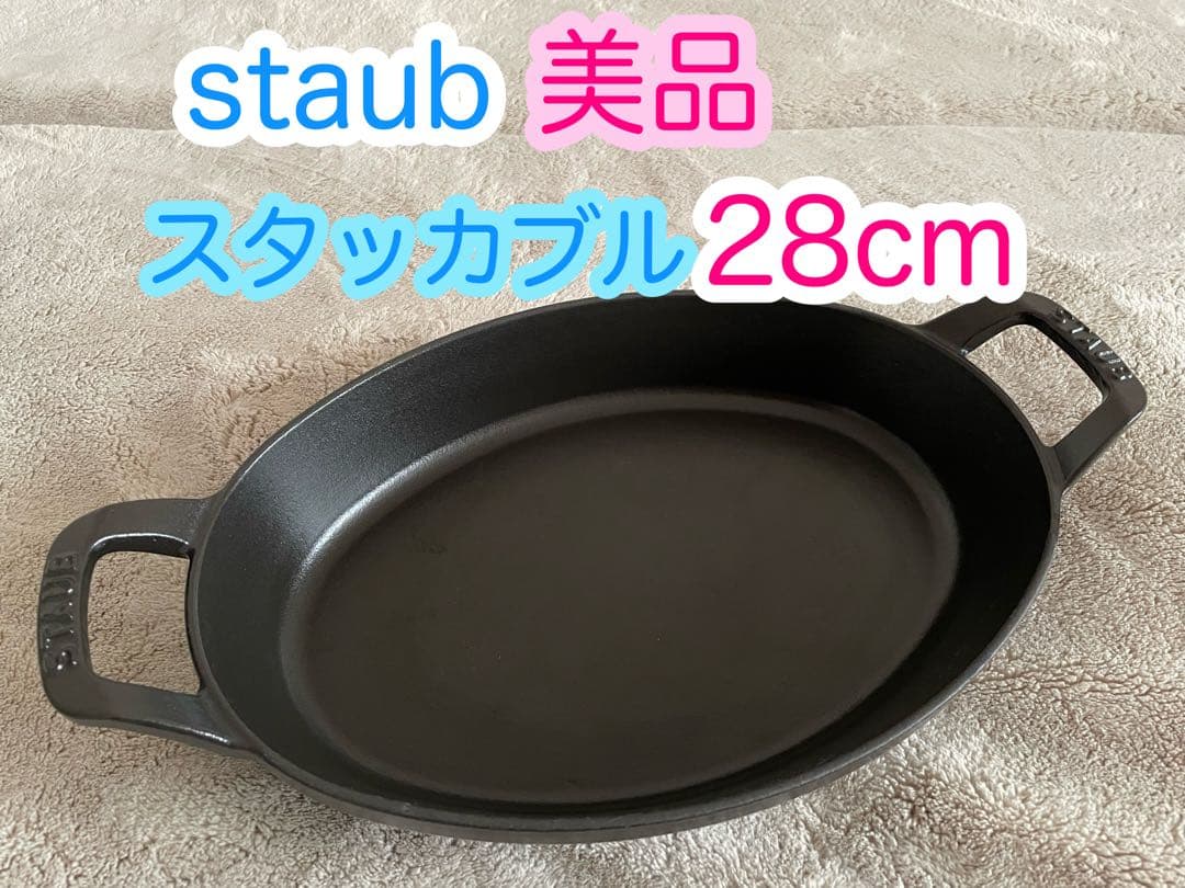 美品　staub ストウブ　スタッカブルディッシュ　28cm オーバル　黒