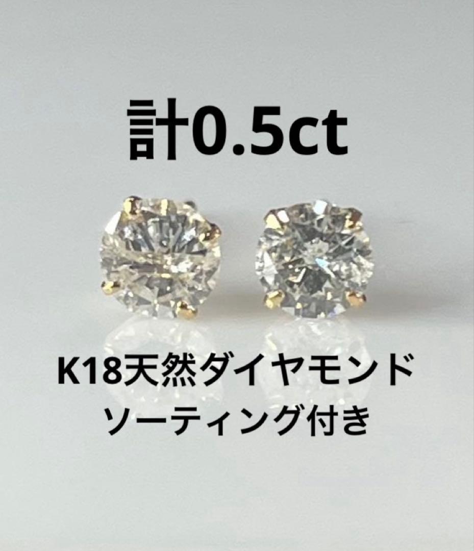 K18 天然ダイヤモンドピアス 計0.5ct 4本爪 鑑別カード付き