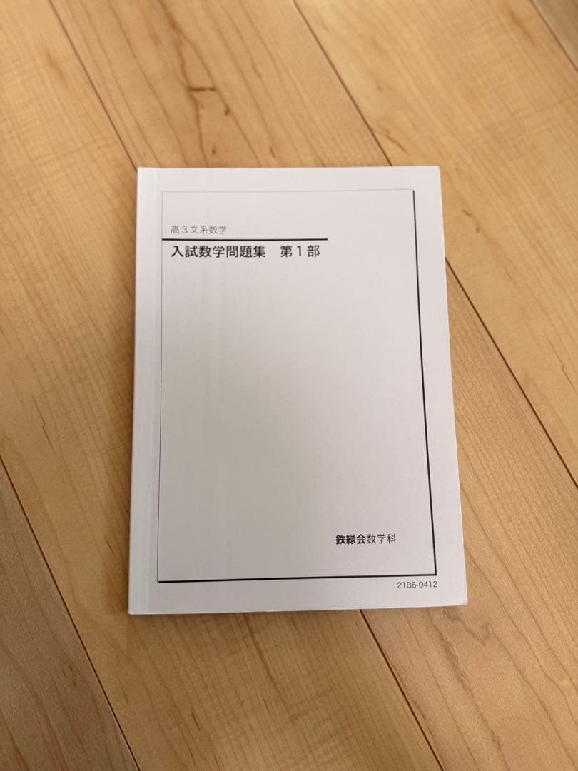 鉄緑会 入試数学問題集・数学発展講座セット