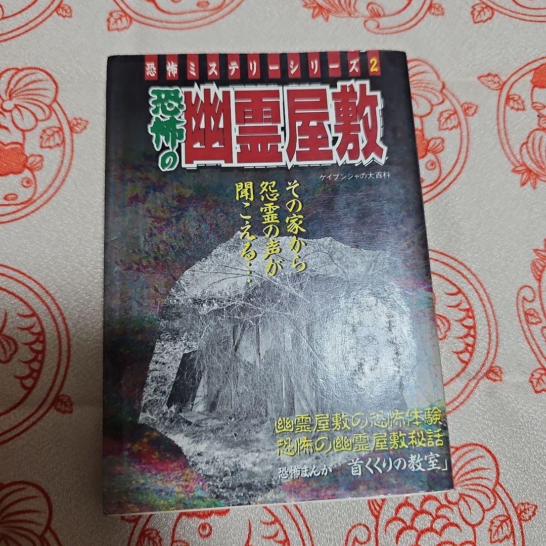 恐怖の幽霊屋敷 恐怖ミステリーシリーズ 2