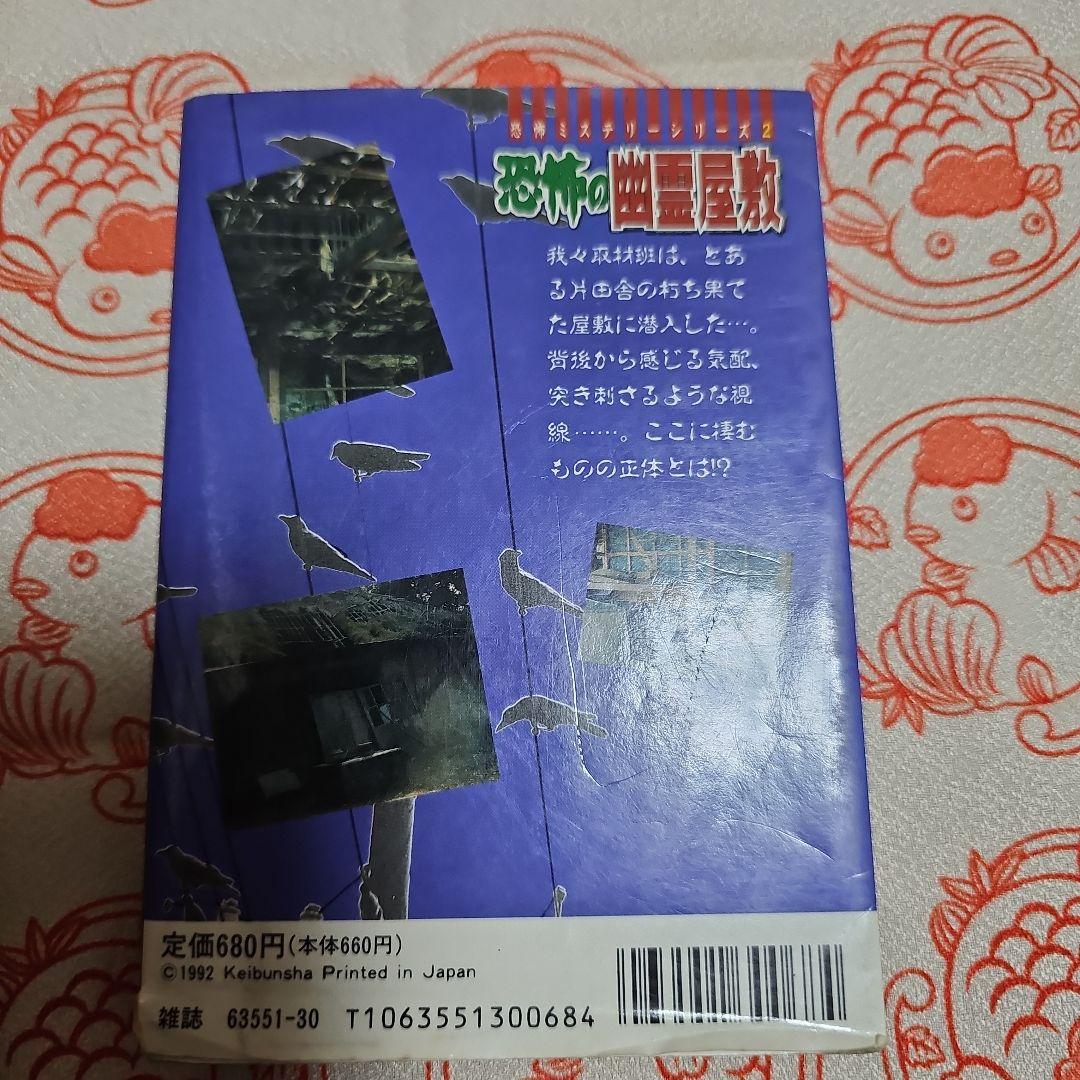 恐怖の幽霊屋敷 恐怖ミステリーシリーズ 2