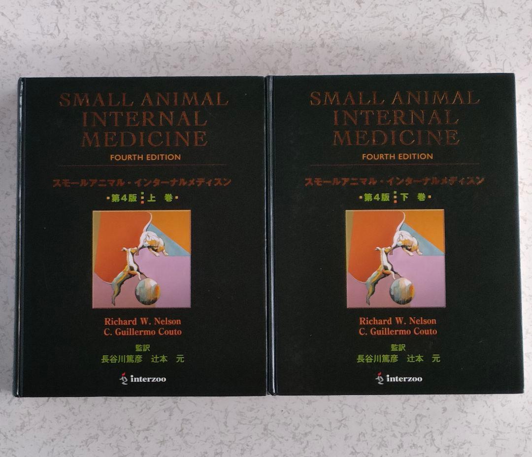 SMALL ANIMAL INTERNAL MEDICINE 第四版