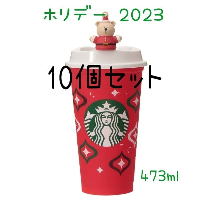 スターバックスリユーザブルカップ　ホリデー 2023　ベアリスタ付　10個セット