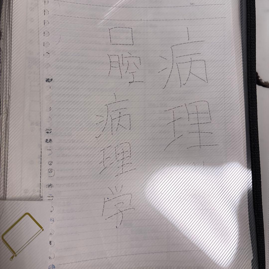 歯科大学まとめノート、資料