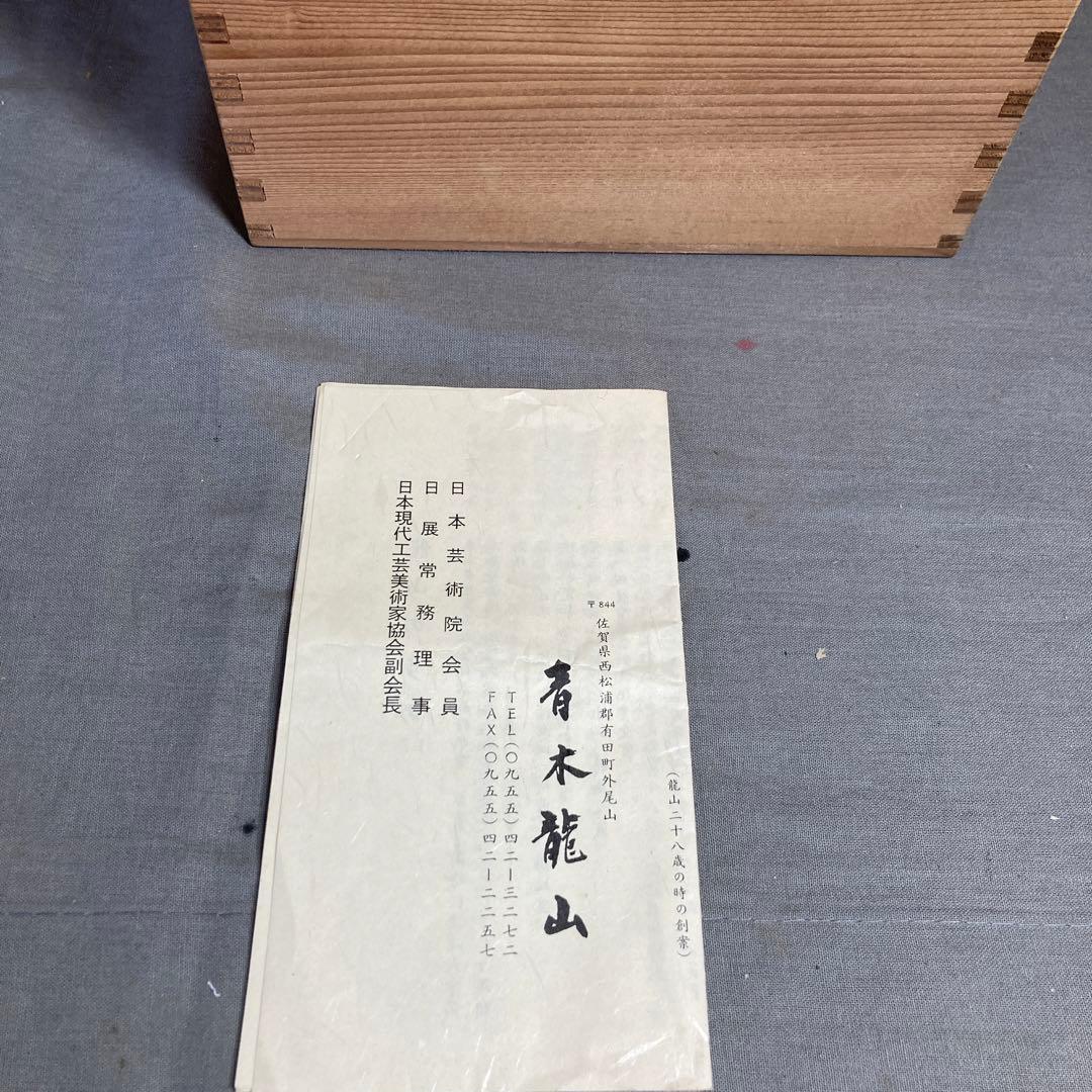 【青木龍山】文化勲章受章　日本芸術院会員　日本の名窯　青木龍山作　天目波濤　花瓶