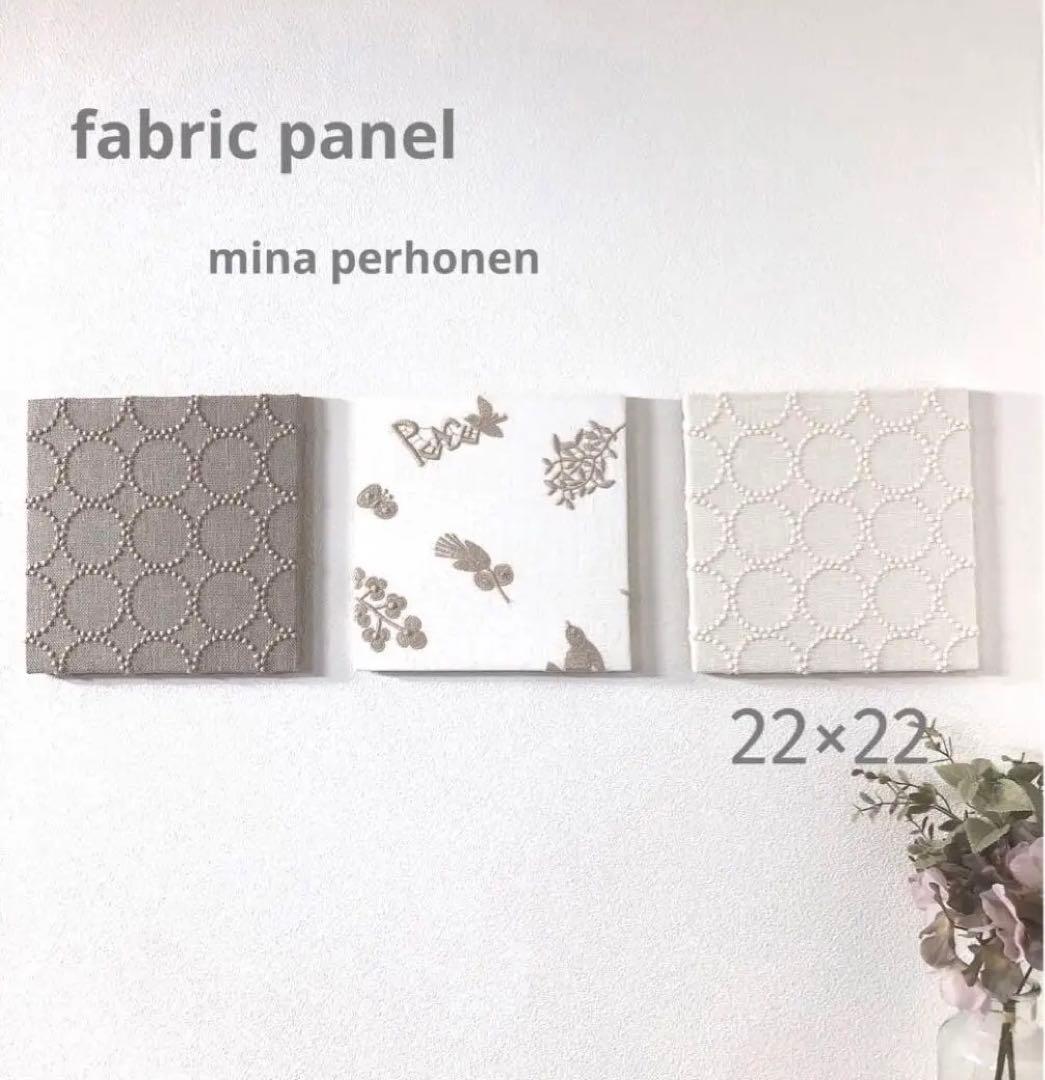 No.834.☆ミナペルホネン☆ファブリックパネル　3枚set