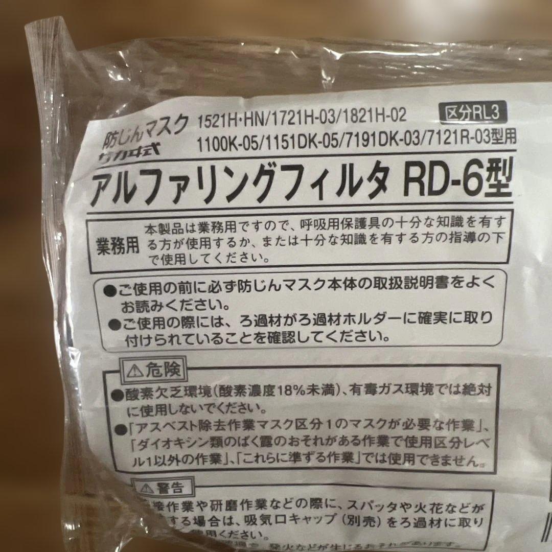 興研 アルファリングフィルタ RD-6型 防塵マスク 区分RL3