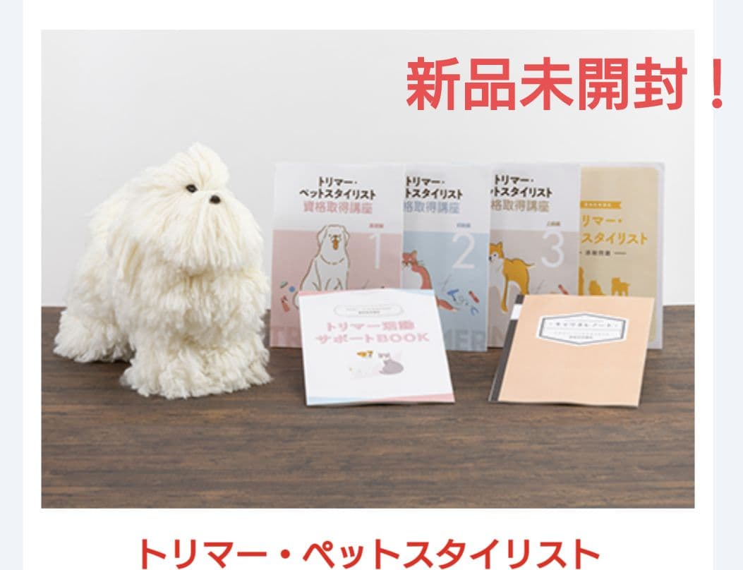キャリカレ ペットスタイリスト資格取得講座 ★新品未開封！★