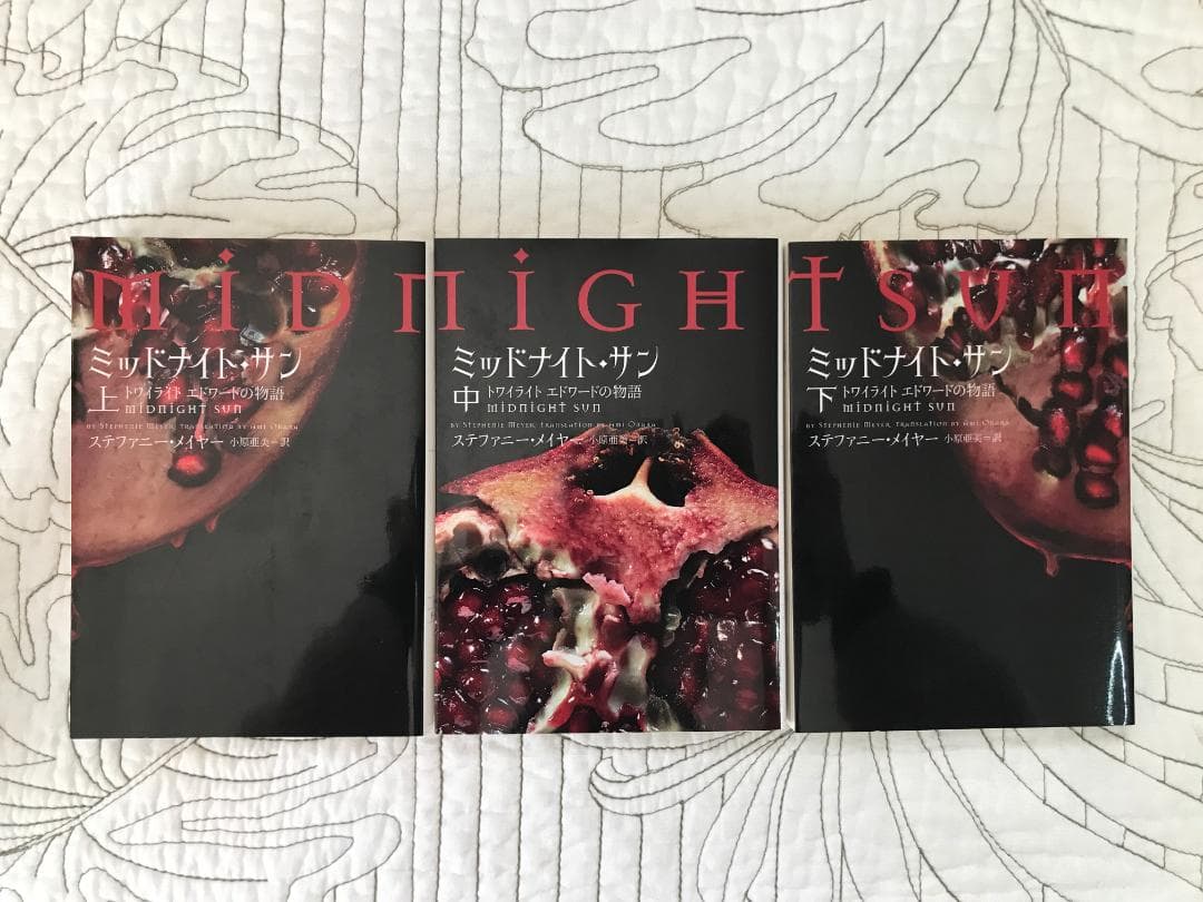 「ミッドナイト・サン : トワイライト エドワードの物語」 上中下 全3巻