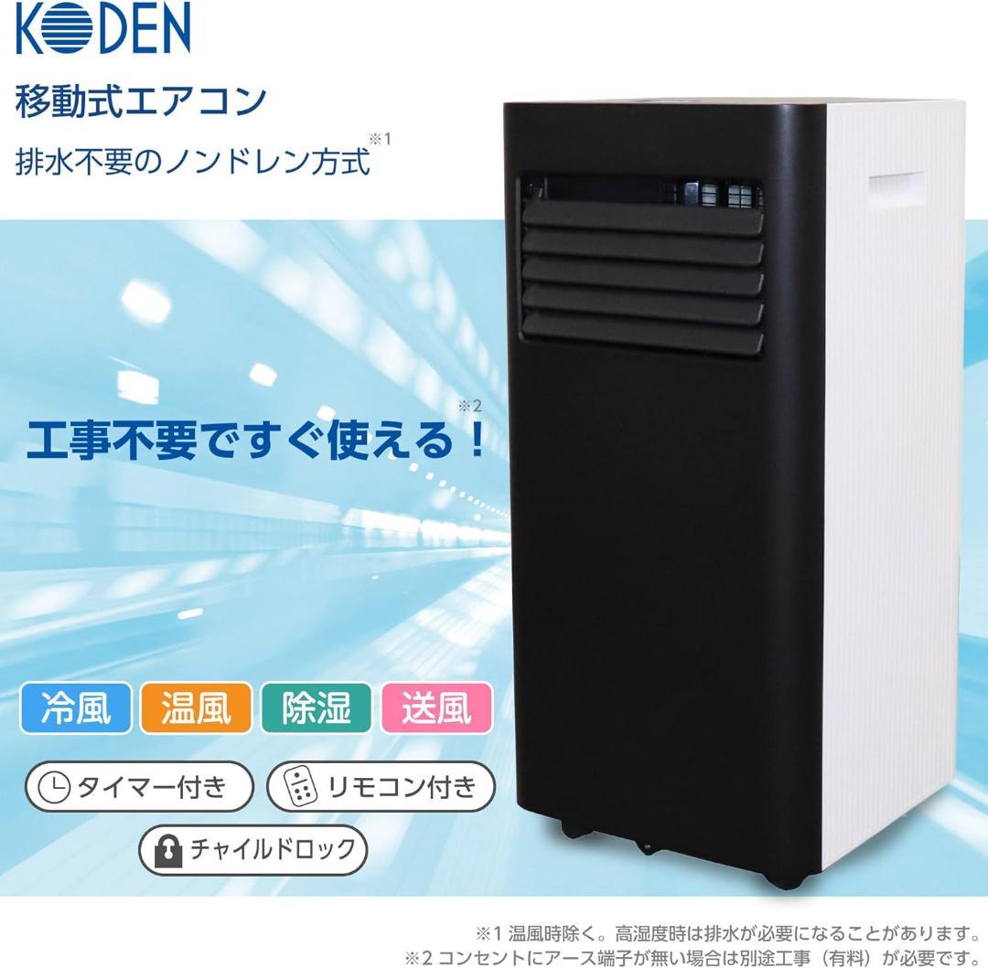 ■KODEN■スポット冷房エアコン 一台四役 移動式エアコン ポータブルクーラー