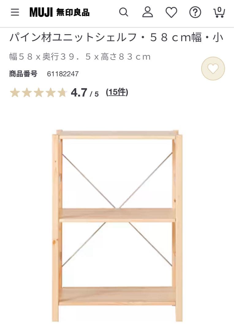 無印良品 MUJI 無印 パイン材ユニットシェルフ
