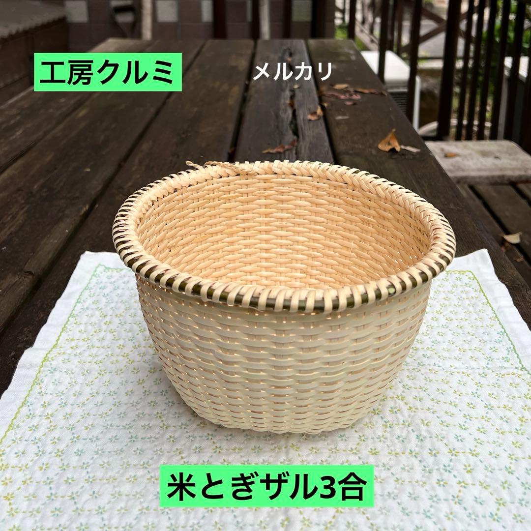 マタタビザル　米とぎザル　新作　編み立て　奥会津　伝統工芸品