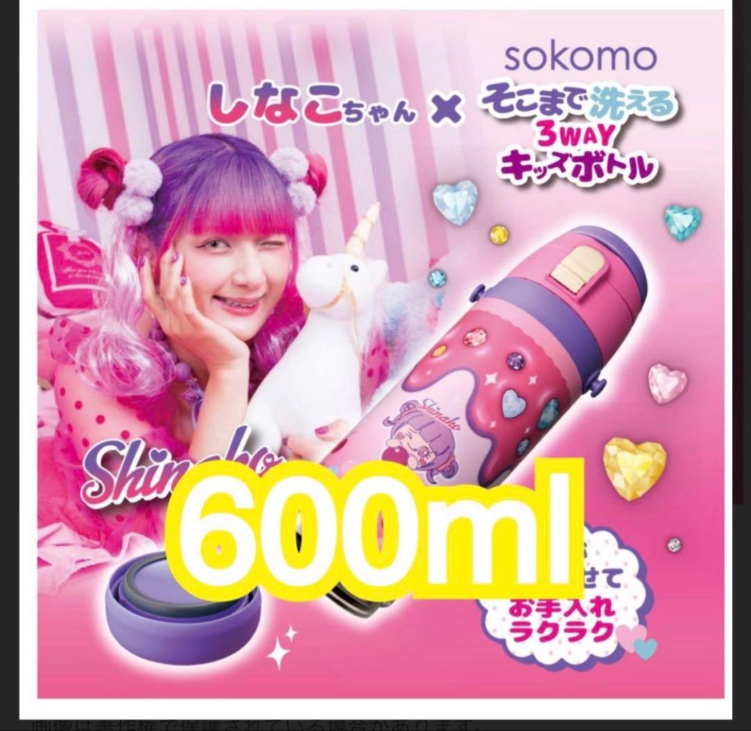 しなこちゃん　ステンレスボトル　sokomo 3WAYキッチンボトル 600ml