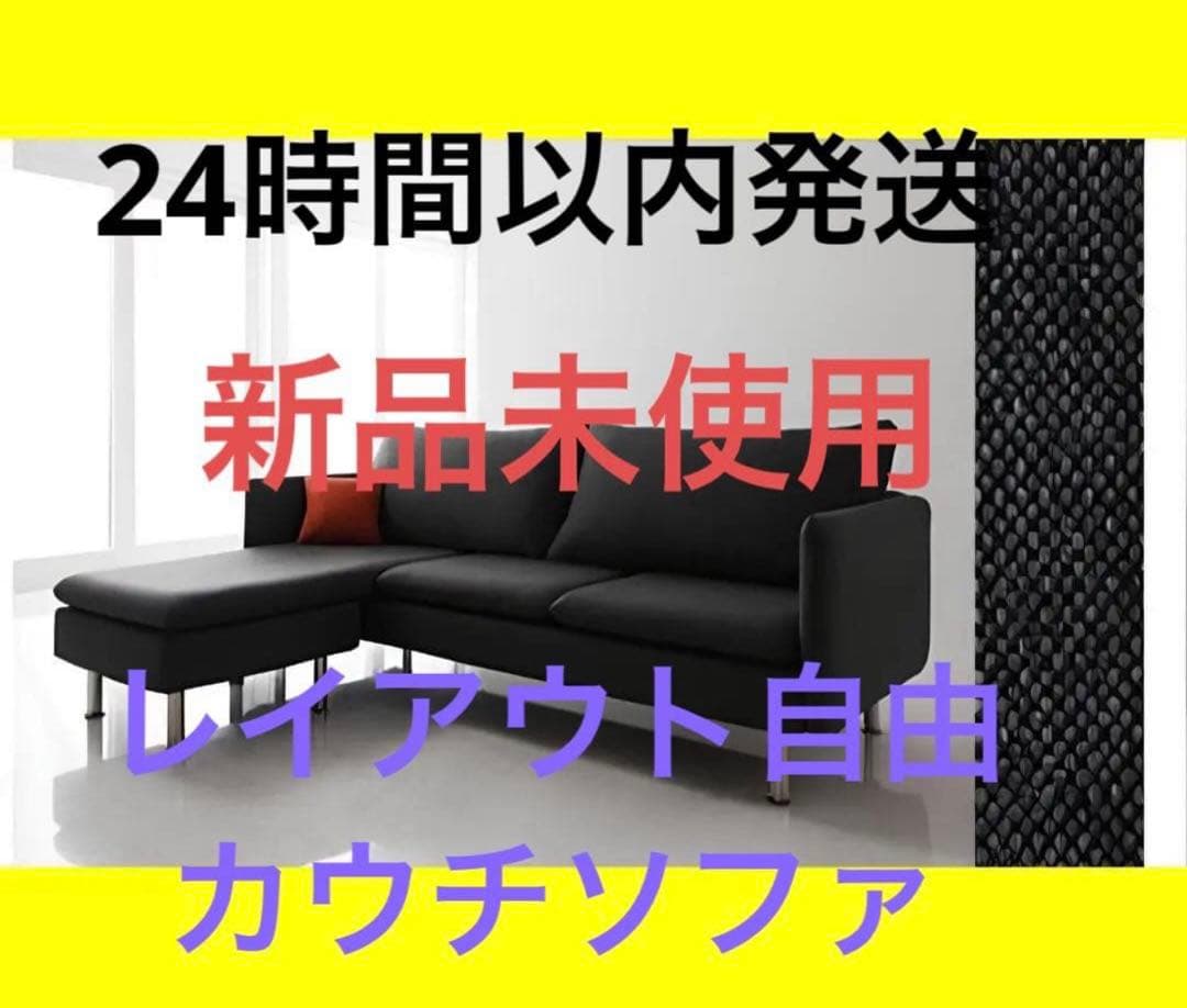 新品　レイアウト自由　モダンデザインカウチソファ　クッション付き　ブラック